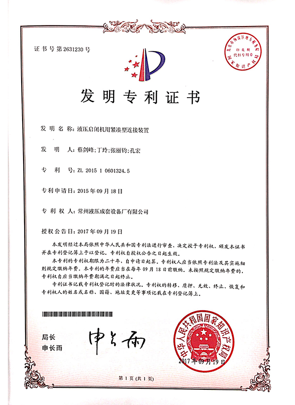 “液壓?jiǎn)㈤]機(jī)用緊湊型連接裝置”發(fā)明專(zhuān)利證書(shū)